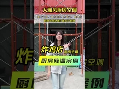 楽しい料理ツアー 商業用キッチン エアコン 高温状況